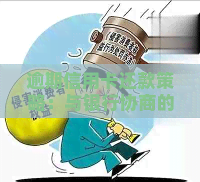 逾期信用卡还款策略：与银行协商的有效方法-逾期信用卡还款策略:与银行协商的有效方法是什么