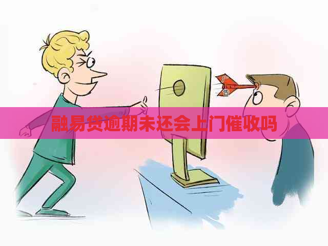 融易贷逾期未还会上门吗