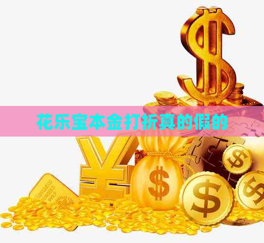 花乐宝本金打折真的假的