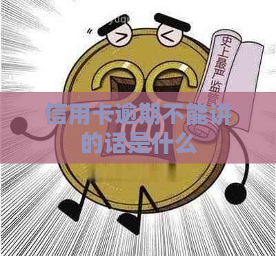 信用卡逾期不能讲的话是什么