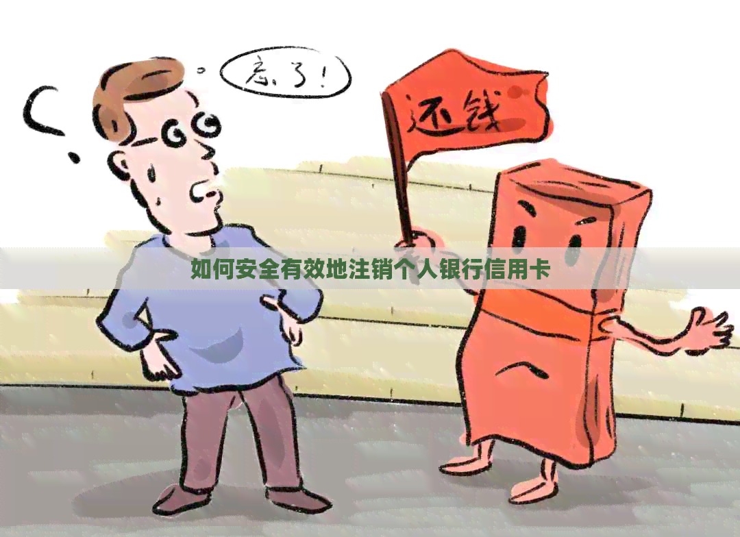 如何安全有效地注销个人银行信用卡