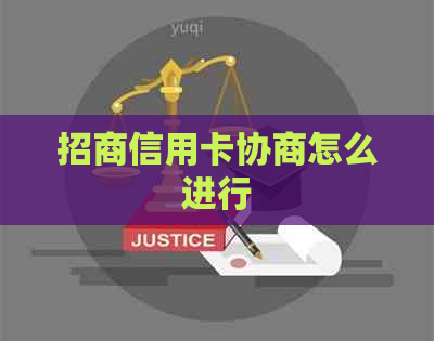 招商信用卡协商怎么进行