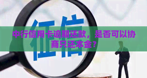 中行信用卡逾期还款，是否可以协商只还本金？