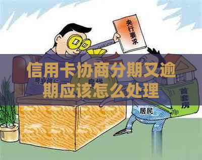 信用卡协商分期又逾期应该怎么处理