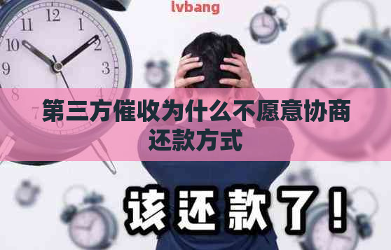 第三方为什么不愿意协商还款方式