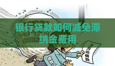 银行贷款如何减免滞纳金费用