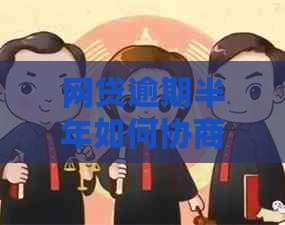 网贷逾期半年如何协商还款方案