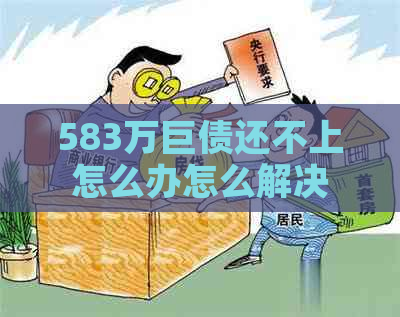 583万巨债还不上怎么办怎么解决