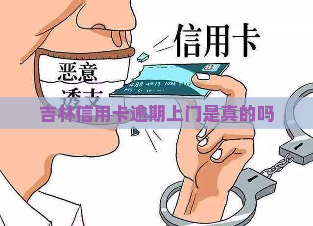 吉林信用卡逾期上门是真的吗