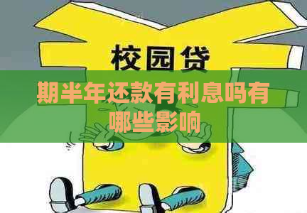 期半年还款有利息吗有哪些影响