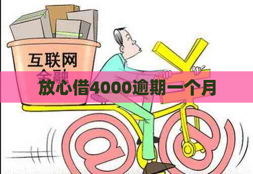 放心借4000逾期一个月