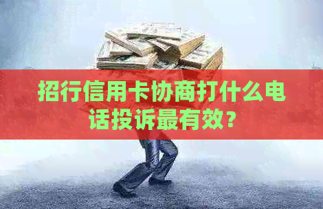 招行信用卡协商打什么电话投诉最有效？