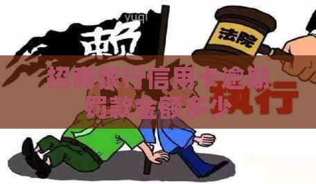 招商银行信用卡逾期罚款金额多少