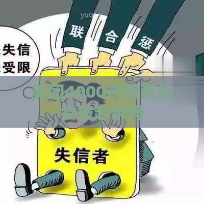 美团4000逾期两年会被起诉吗