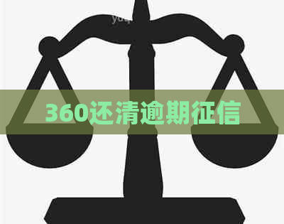 360还清逾期