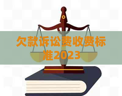 欠款诉讼费收费标准2023