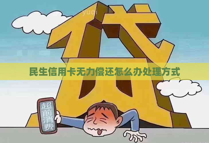 民生信用卡无力偿还怎么办处理方式