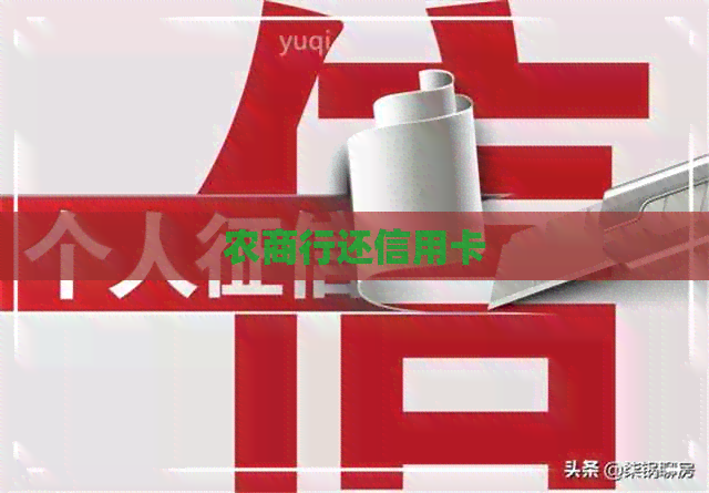 农商行还信用卡