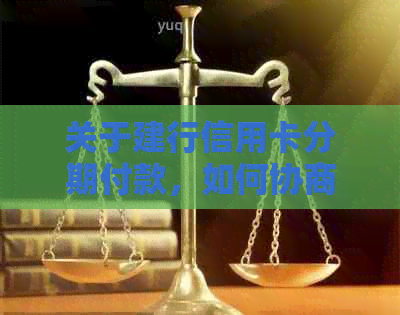 关于建行信用卡分期付款，如何协商以及相关问题解答