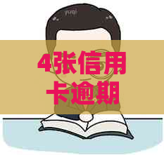 4张信用卡逾期三个月了怎么办