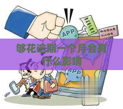 够花逾期一个月会有什么影响