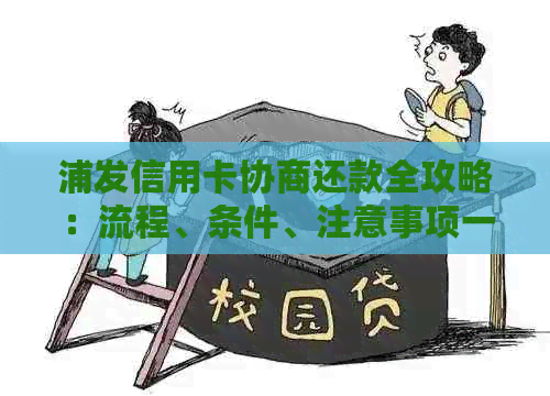 浦发信用卡协商还款全攻略：流程、条件、注意事项一文解决您的所有疑问