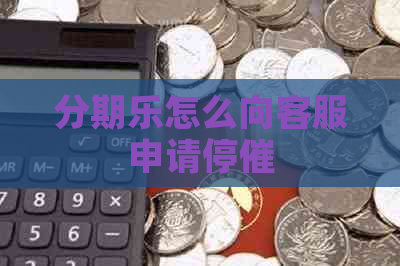 怎么向客服申请停催