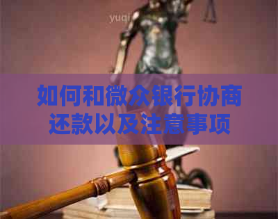 如何和微众银行协商还款以及注意事项