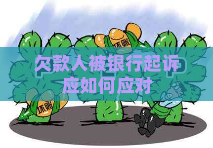 欠款人被银行起诉应如何应对