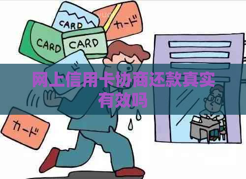 网上信用卡协商还款真实有效吗