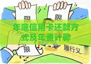 年底信用卡还款方式及年费计算