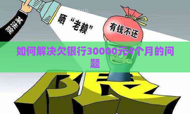 如何解决欠银行30000元4个月的问题