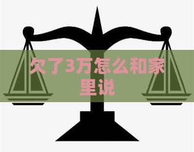 欠了3万怎么和家里说