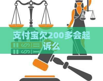 支付宝欠200多会起诉么