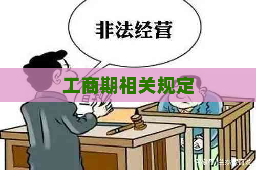 工商期相关规定