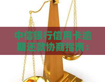 中信银行信用卡逾期还款协商指南：解决所有相关问题的综合策略