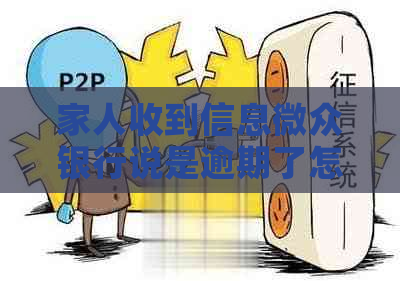 家人收到信息微众银行说是逾期了怎么办