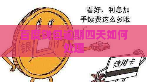 百度钱包逾期四天如何处理