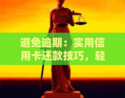 避免逾期：实用信用卡还款技巧，轻松搞定年费