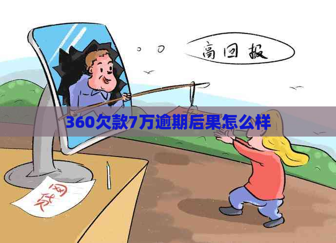 360欠款7万逾期后果怎么样