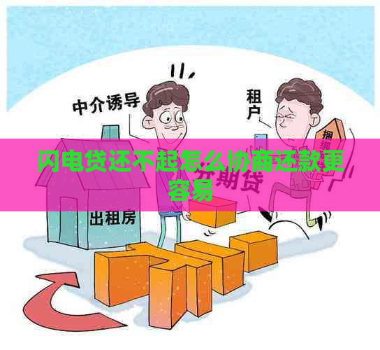 闪电贷还不起怎么协商还款更容易