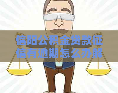 信阳公积金贷款有逾期怎么办解决方法