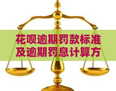 花呗逾期罚款标准及逾期罚息计算方式