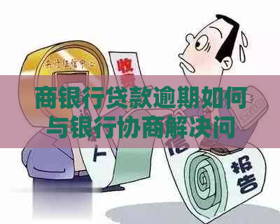商银行贷款逾期如何与银行协商解决问题