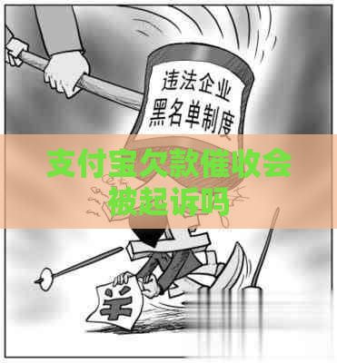 支付宝欠款会被起诉吗