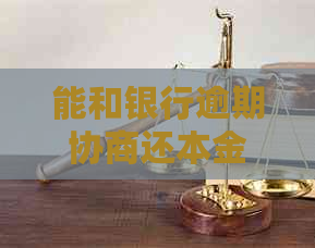 能和银行逾期协商还本金的方式有哪些