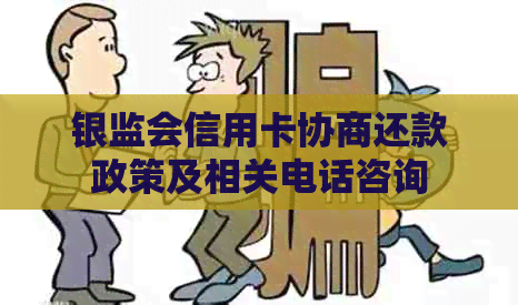 银监会信用卡协商还款政策及相关电话咨询