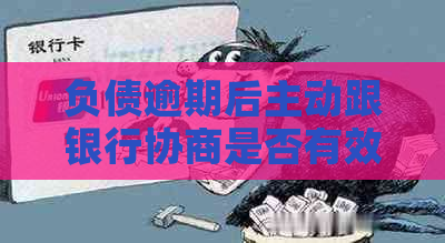 负债逾期后主动跟银行协商是否有效