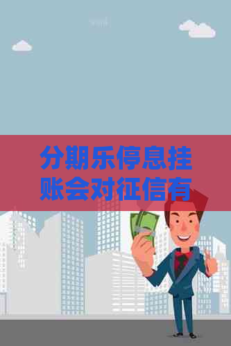 停息挂账会对有影响吗