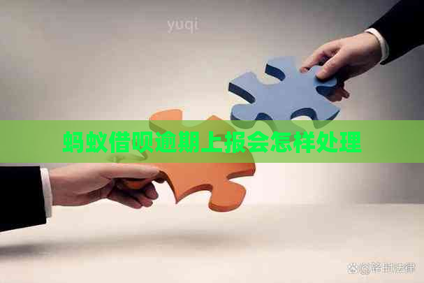 蚂蚁借呗逾期上报会怎样处理